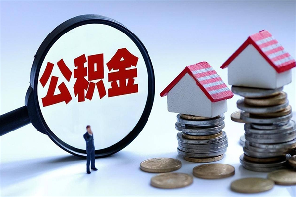 涉县离职半年多了住房公积金可以领取吗（涉县离职半年多了住房公积金可以领取吗）